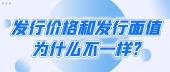发行价格和发行面值为什么不一样?
