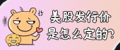 美股发行价是怎么定的?