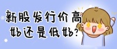 新股发行价高好还是低好?