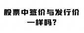 股票中签价与发行价一样吗?