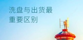 洗盘与出货最重要区别
