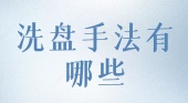 洗盘手法有哪些