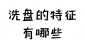洗盘的特征有哪些