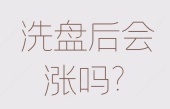 洗盘后会涨吗?