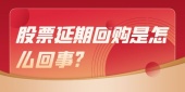 股票延期回购是怎么回事?