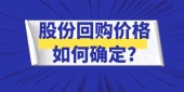 股份回购价格如何确定?