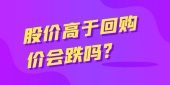 股票价格高于回购价格会跌吗?