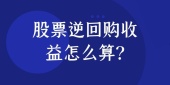 股票逆回购收益怎么算?