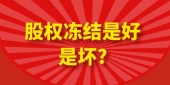 股权冻结是好是坏?