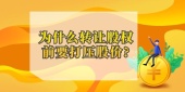 为什么转让股权前要打压股价?