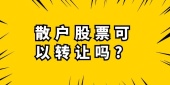 散户股票可以转让吗?