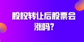 股权转让后股票会涨吗?
