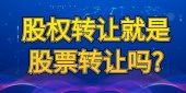 股权转让就是股票转让吗?