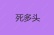 死多头