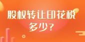 股权转让印花税多少?