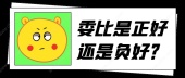 委比是正好还是负好？