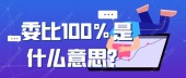 委比100%是什么意思？