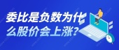 委比是负数为什么股价会上涨？