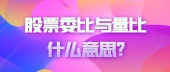 股票委比与量比什么意思?