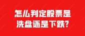 怎么判定股票是洗盘还是下跌?