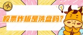 股票炸板是洗盘吗?