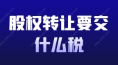 股权转让要交什么税