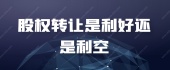股权转让是利好还是利空