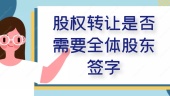 股权转让是否需要全体股东签字
