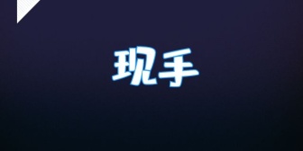 现手