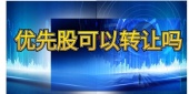 优先股可以转让吗