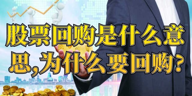 股票回购是什么意思,为什么要回购?
