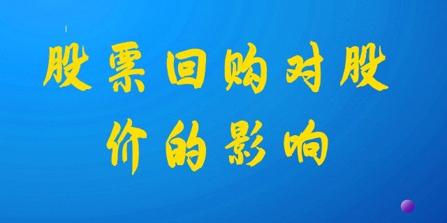 股票回购对股价的影响