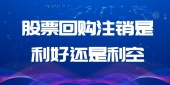 股票回购注销是利好还是利空