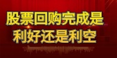 股票回购完成是利好还是利空