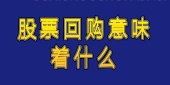 股票回购意味着什么