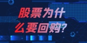  股票为什么要回购?
