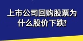 上市公司回购股票为什么股价下跌?