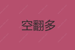 空翻多