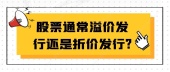 股票通常溢价发行还是折价发行?