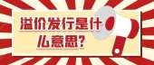 溢价发行是什么意思?