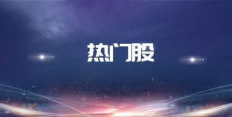热门股