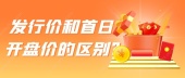 发行价和首日开盘价的区别?