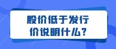 股价低于发行价说明什么?