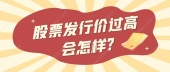 股票发行价过高会怎样?
