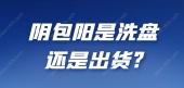 阴包阳是洗盘还是出货?