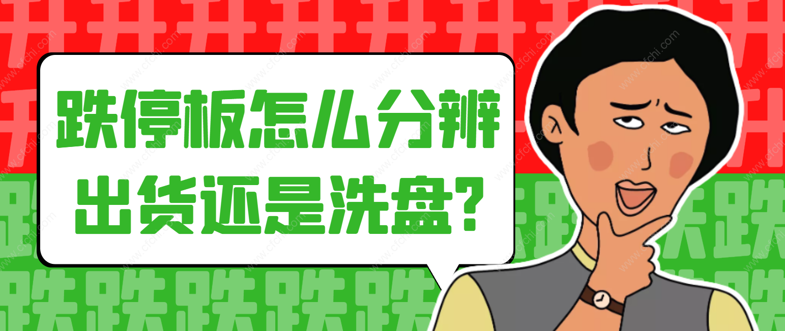 跌停板怎么分辨出货还是洗盘?