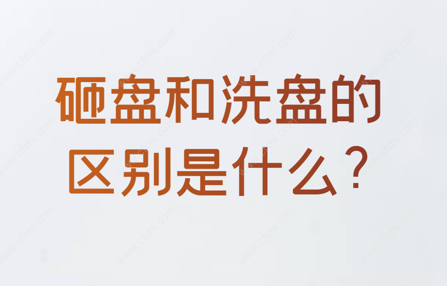 砸盘和洗盘的区别是什么?