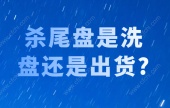 杀尾盘是洗盘还是出货?