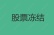 股票冻结