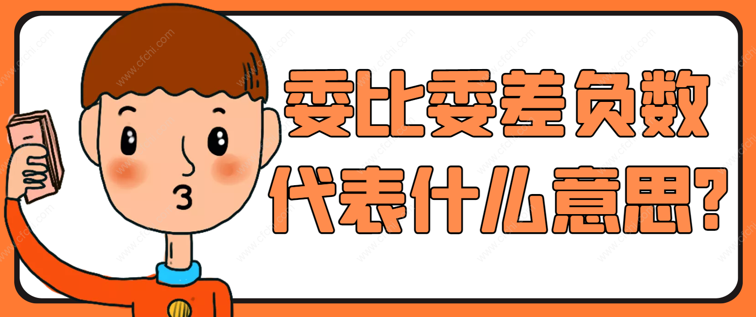 委比委差负数代表什么意思?